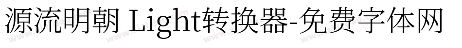 源流明朝 Light转换器字体转换